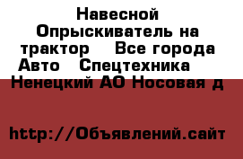 Навесной Опрыскиватель на трактор. - Все города Авто » Спецтехника   . Ненецкий АО,Носовая д.